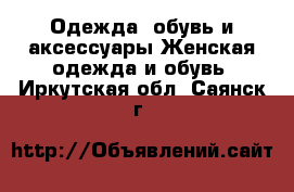 Одежда, обувь и аксессуары Женская одежда и обувь. Иркутская обл.,Саянск г.